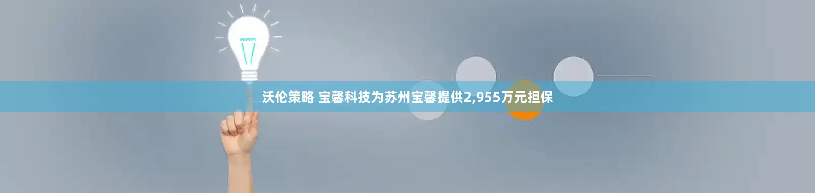 沃伦策略 宝馨科技为苏州宝馨提供2,955万元担保